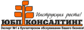 ЮБП-Консалтинг - Бухгалтерские услуги